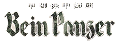 Koukyaku Kikou Shidan: Bein Panzer - Clear Logo Image