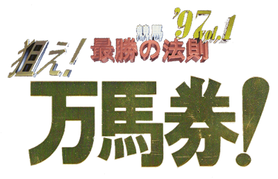 Keiba Saisho no Housoku '97 Vol. 1 - Clear Logo Image