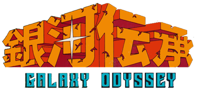 Ginga Denshou: Galaxy Odyssey - Clear Logo Image