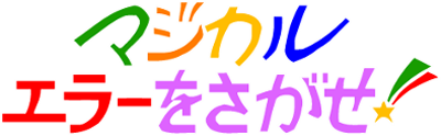 Magical Error wo Sagase - Clear Logo Image