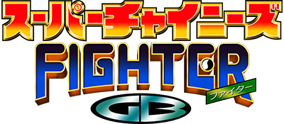 Super Chinese Fighter GB - Clear Logo Image