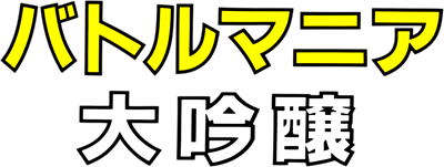 Battle Mania Daiginjou - Clear Logo Image
