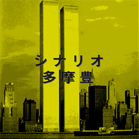 Soft de Hard na Monogatari - Screenshot - Game Title Image