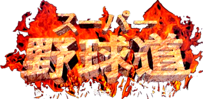 Super Yakyuudou - Clear Logo Image