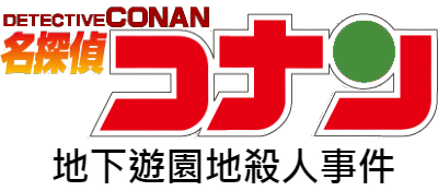 Meitantei Conan: Chika Yuuenchi Satsujin Jiken - Clear Logo Image