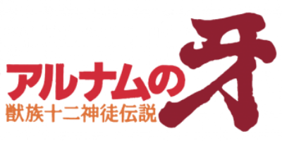 Alnam no Kiba: Juuzoku Juuni Shinto Densetsu - Clear Logo Image