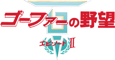 Nemesis 3: The Eve of Destruction - Clear Logo Image