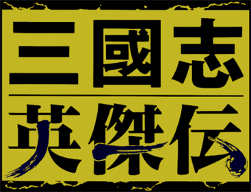 Sangokushi Eiketsuden - Clear Logo Image