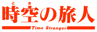 Toki no Tabibito: Time Stranger - Clear Logo Image