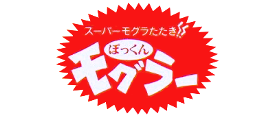 Super Mogura Tataki!!: Pokkun Mogura - Clear Logo Image