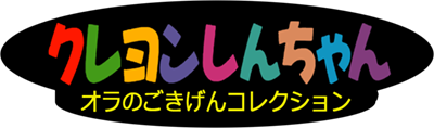 Crayon Shin-chan: Ora no Gokigen Collection - Clear Logo Image