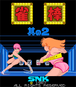 Mahjong Block Jongbou II - Screenshot - Game Title Image