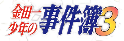 Kindaichi Shounen no Jikenbo 3: Seiryuu Densetsu Satsujin Jiken - Clear Logo Image