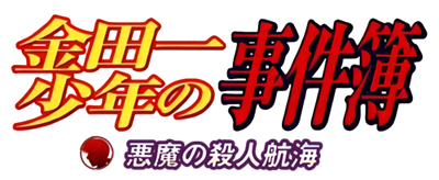 Kindaichi Shounen no Jikenbo: Akuma no Satsujin Koukai - Clear Logo Image