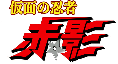 Kamen no Ninja: Akakage - Clear Logo Image