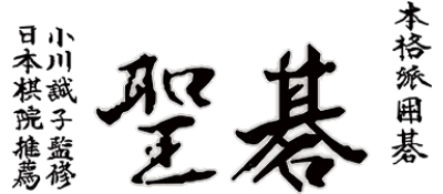Honkakuha Igo: Gosei - Clear Logo Image
