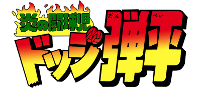 Honoo no Toukyuuji: Dodge Danpei - Clear Logo Image