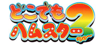 Dokodemo Hamster 2 - Clear Logo Image