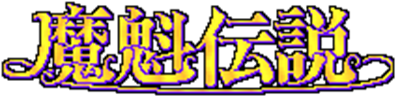 Legend of Makai - Clear Logo Image