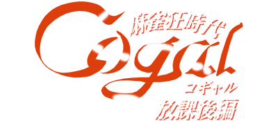 Mahjong Kyou Jidai: Cogal Houkago Hen - Clear Logo Image