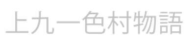 The Story of Kamikuishiki Village - Clear Logo Image