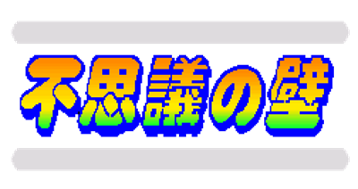 Aki to Tsukasa no Fushigi no Kabe - Clear Logo Image