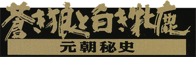 Aokiohkami to Shirokimejika: Genchohishi - Clear Logo Image