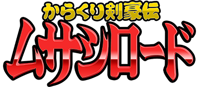 Karakuri Kengou Den: Musashi Road - Clear Logo Image