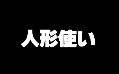 Ningyou Tsukai - Screenshot - Game Title Image