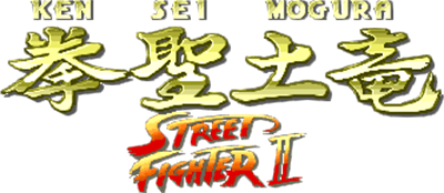 Ken Sei Mogura: Street Fighter II - Clear Logo Image