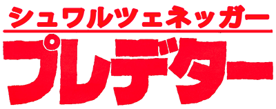 Predator - Clear Logo Image