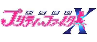 Seifuku Densetsu Pretty Fighter X - Clear Logo Image