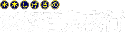 Mizuki Shigeru no Youkai Hyakkiyakou - Clear Logo Image