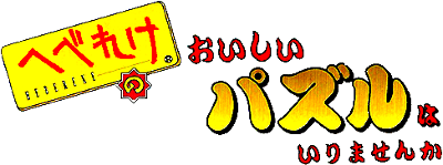 Hebereke No Oishii Puzzle Wa Irimasenka - Clear Logo Image