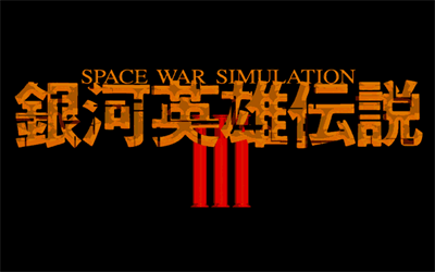 Ginga Eiyuu Densetsu III - Screenshot - Game Title Image