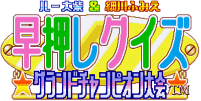 Hayaoshi Quiz Grand Champion Taikai - Clear Logo Image