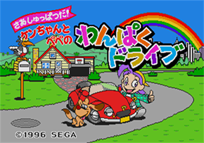Drive Pico: Saa Shuppatsu Da! Ken-chan to Pepe no Wanpaku Drive - Screenshot - Game Title Image