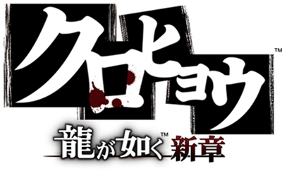 Kurohyō: Ryū ga Gotoku Shinshō - Clear Logo Image