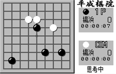 Taikyoku Igo: Heisei Kiin - Screenshot - Gameplay Image