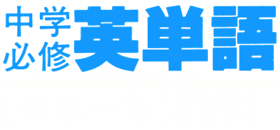 Chuugaku Hisshuu Eitango (Chuugaku 1-Nen) - Clear Logo Image
