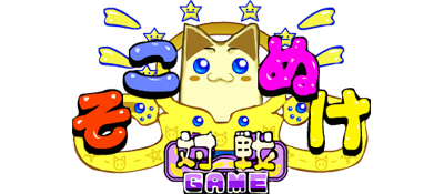 Sokonuke Taisen Game - Clear Logo Image