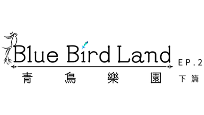 青鳥樂園 Blue Bird Land EP.2 下篇 - Clear Logo Image