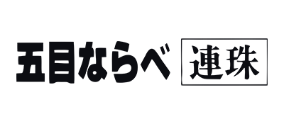 Gomoku Narabe Renju - Clear Logo Image