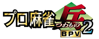Pro Mahjong Tsuwamono 2 - Clear Logo Image