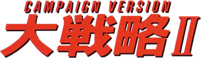 Daisenryaku II: Campaign Version - Clear Logo Image