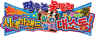 Crayon Shin-Chan: Arashi o Yobu Cinema Land - Clear Logo Image