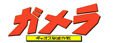 Gamera: Gyaos Gekimetsu Sakusen - Clear Logo Image