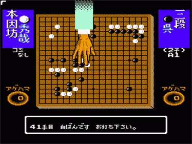 Igo Shinan '91 - Screenshot - Gameplay Image