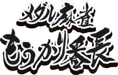 Medal Mahjong Moukari Bancho - Clear Logo Image