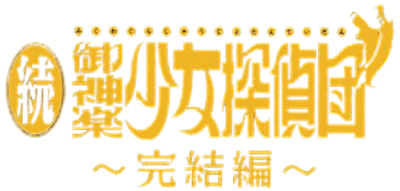 Zoku Mikagura Shoujo Tanteidan: Kanketsuhen - Clear Logo Image